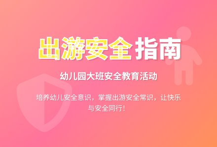 幼儿园大班安全教案及教学《出游安全》含反思-幼师课件网