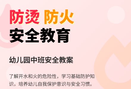 幼儿园中班安全教案《防烫防火》含反思-幼师课件网