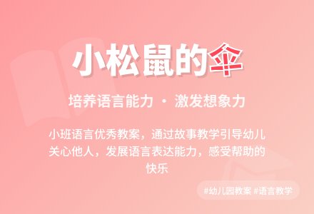 幼儿园小班语言优秀教案《小松鼠的伞》-幼师课件网