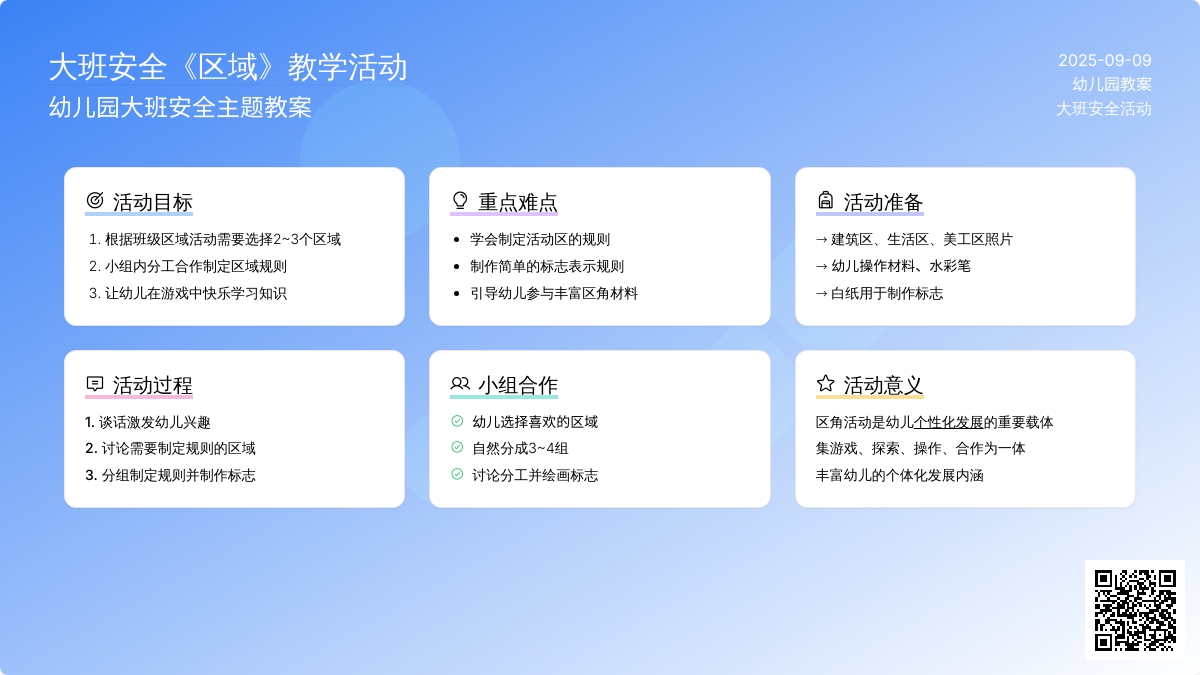 幼儿园大班安全教案《区域》