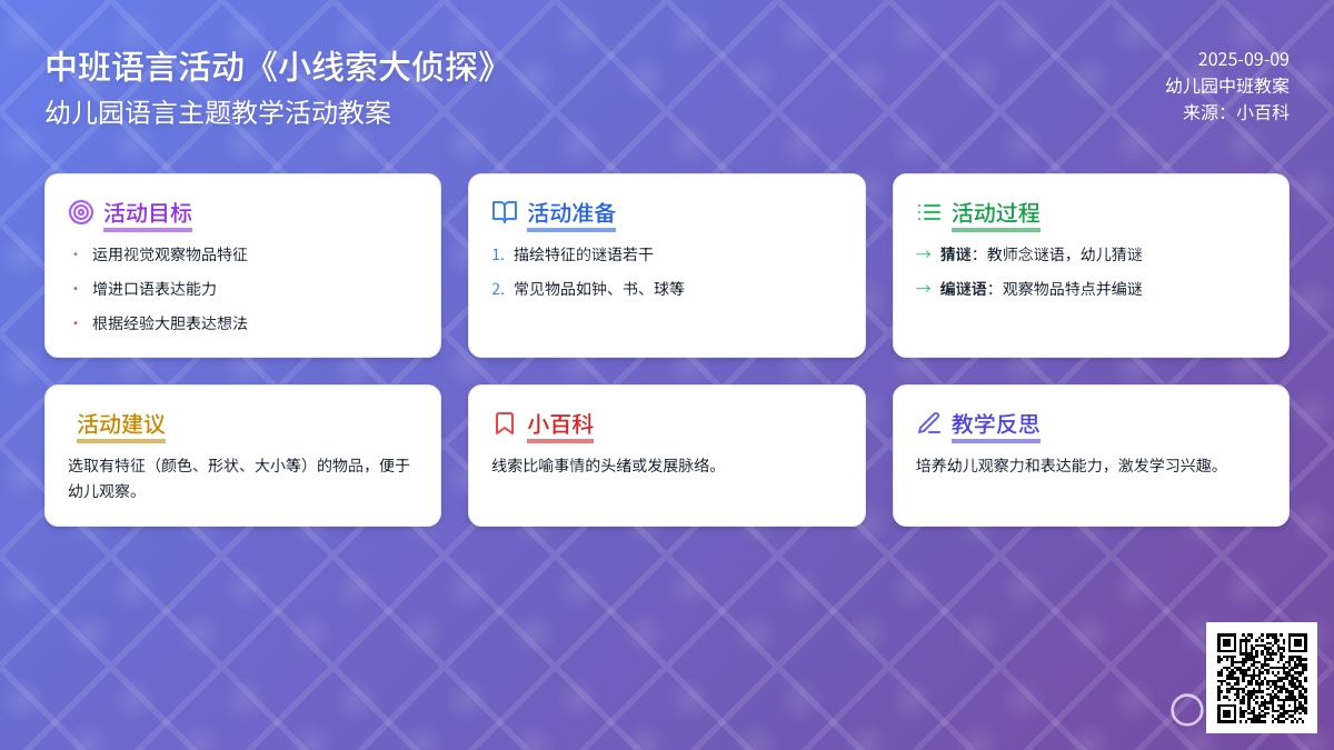 幼儿园中班语言活动教案《小线索大侦探》含反思