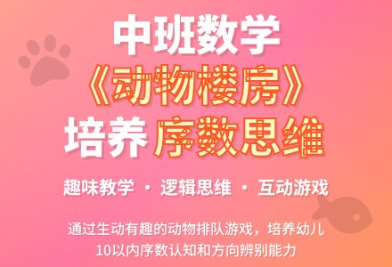 幼儿园中班优秀数学教案《动物楼房》含反思-幼师课件网