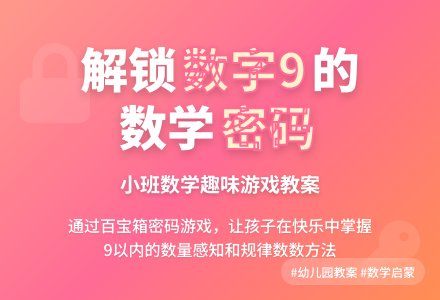 幼儿园小班数学教案《数字9》含反思-幼师课件网