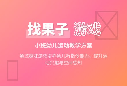 幼儿园小班运动活动:找果子-幼师课件网