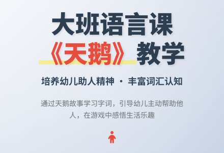 大班上学期语言教案《天鹅》-幼师课件网