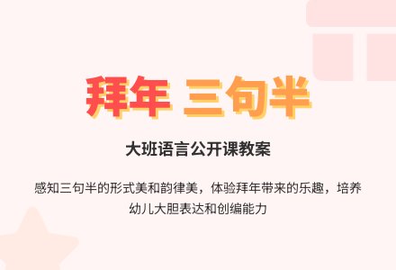 幼儿园大班语言公开课教案《拜年》含反思-幼师课件网