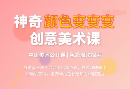 幼儿园中班美术公开课教案《颜色变变变》含反思-幼师课件网