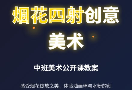 中班美术公开课教案《烟花四射》-幼师课件网