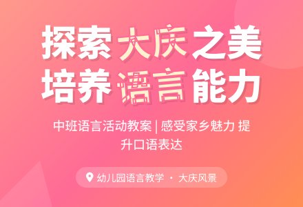 幼儿园中班下学期语言教案《大庆哪里最美丽》-幼师课件网