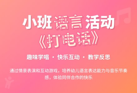 幼儿园小班语言教案《打电话》含反思-幼师课件网