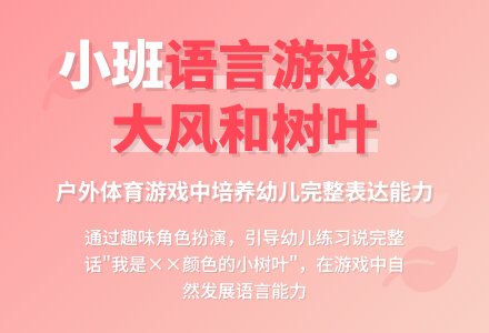幼儿园小班户外游戏：大风和树叶-幼师课件网