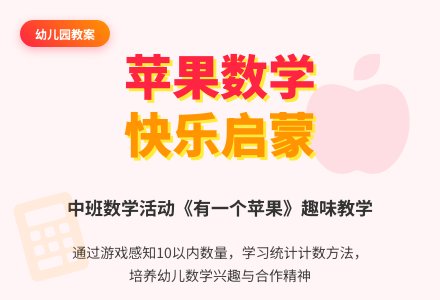 幼儿园中班下学期数学教案《有一个苹果》含反思-幼师课件网