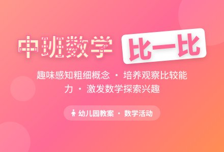 中班数学教案《比一比》含反思-幼师课件网