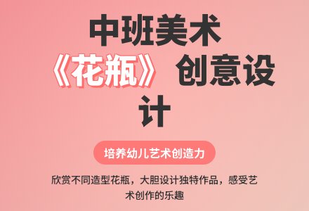 幼儿园中班美术教案《花瓶》含反思-幼师课件网