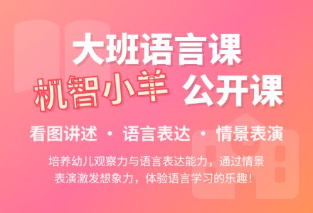幼儿园大班语言公开课教案《机智的小羊》-幼师课件网