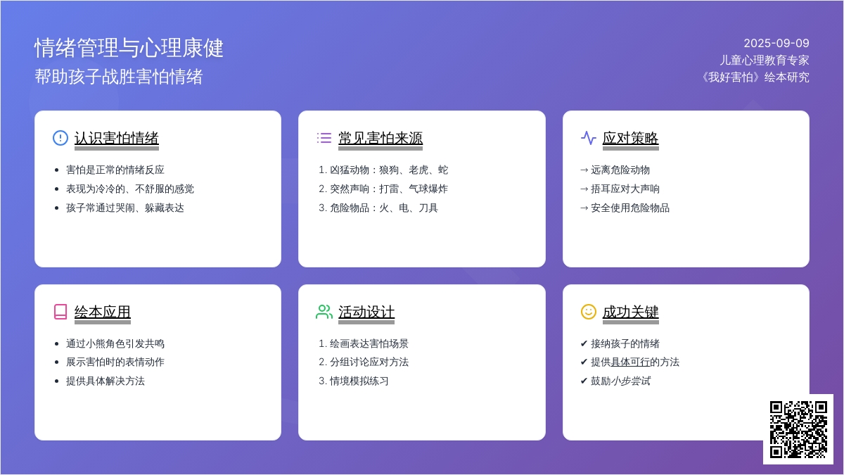 幼儿园小班心理健康活动：我好害怕