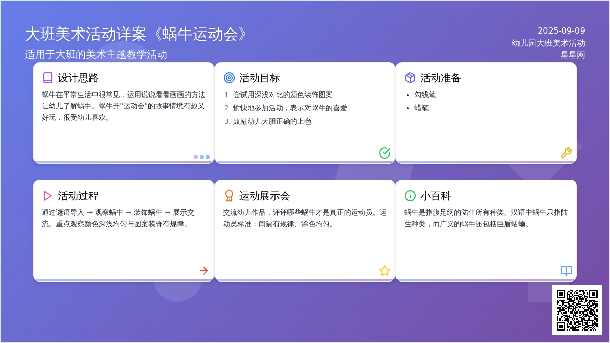 大班美术活动教案详案《蜗牛运动会》