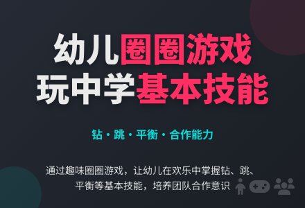 小班户外游戏：《圈圈乐》-幼师课件网