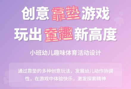 幼儿园小班健康活动：靠垫孩子真好玩-幼师课件网