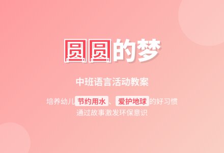 中班语言教案《圆圆的梦》含反思-幼师课件网