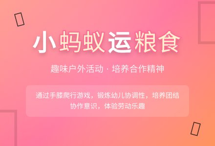 幼儿园小班体育教案：小蚂蚁运粮食-幼师课件网