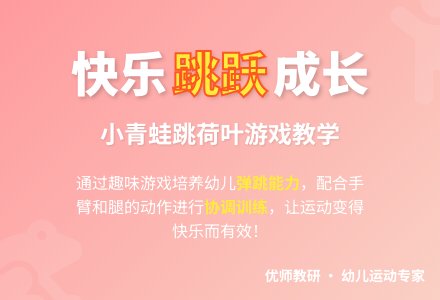 幼儿园小班体育教案：小青蛙跳荷叶-幼师课件网
