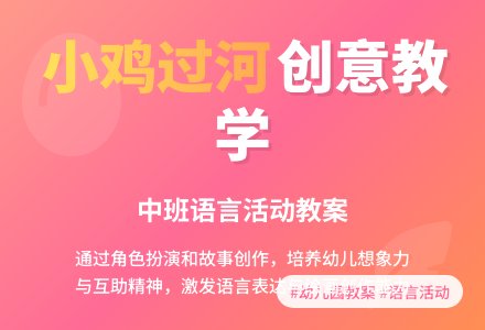 幼儿园中班语言活动教案《小鸡过河》含反思-幼师课件网