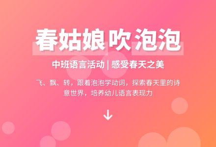 幼儿园中班上学期语言教案《春姑娘吹泡泡》-幼师课件网