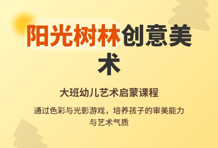 幼儿园大班美术欣赏教案《阳光下的树林》含反思-幼师课件网
