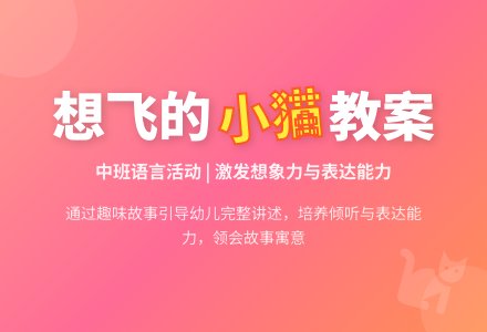 中班语言教案《想飞的小猫》含反思-幼师课件网
