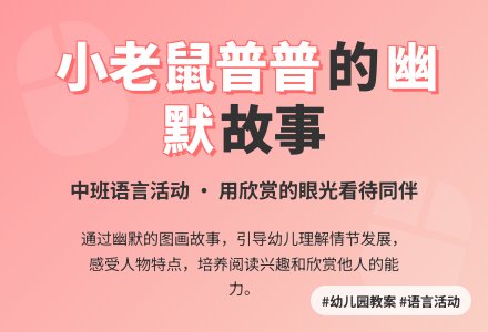 中班下学期语言教案《小老鼠普普》-幼师课件网