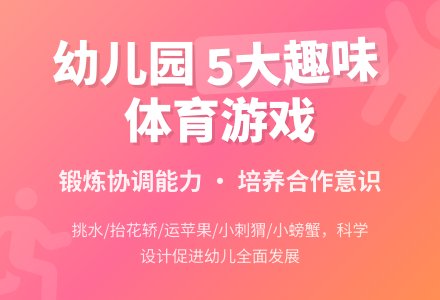 幼儿室内体育游戏五则-幼师课件网