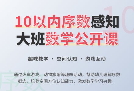 大班数学公开课教案《感知10以内的序数》含反思-幼师课件网