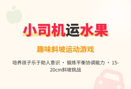 幼儿园小班健康游戏：小汽车运水果-幼师课件网