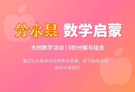 幼儿园大班数学教案《分水果》含反思-幼师课件网