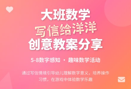 大班数学教案《写信给洋洋》含反思-幼师课件网