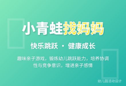 幼儿园小班体育游戏：小青蛙找妈妈-幼师课件网