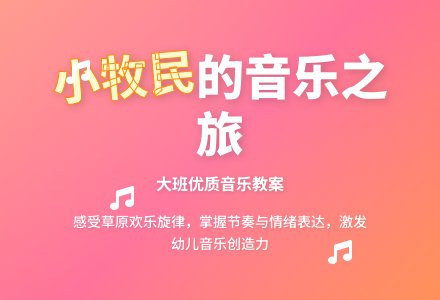 大班音乐优质教案《小牧民（一）》含反思-幼师课件网