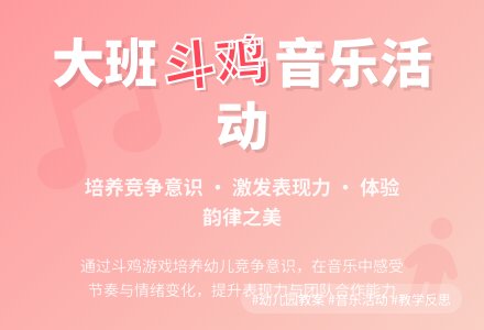 幼儿园大班音乐活动教案《斗鸡》含反思-幼师课件网