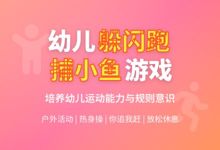幼儿园体育游戏：捕小鱼小游戏-幼师课件网
