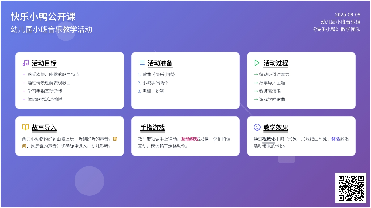 幼儿园小班音乐公开课教案《快乐小鸭》