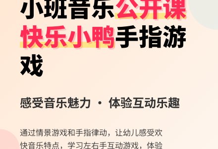 幼儿园小班音乐公开课教案《快乐小鸭》-幼师课件网