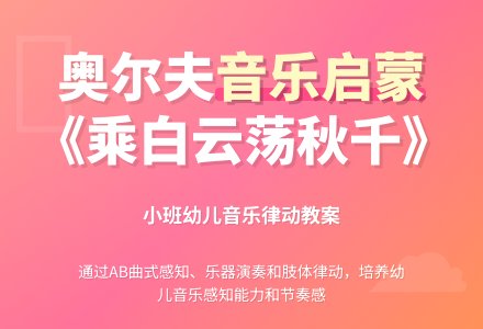 幼儿园小班奥尔夫音乐教案《乘白云荡秋千》含反思-幼师课件网