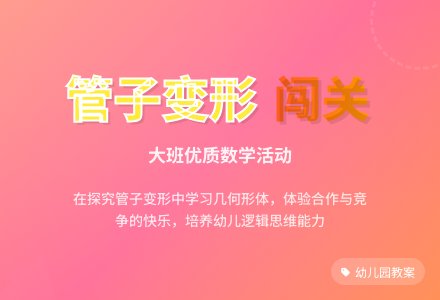 幼儿园大班优质数学教案《管子变形闯关》-幼师课件网