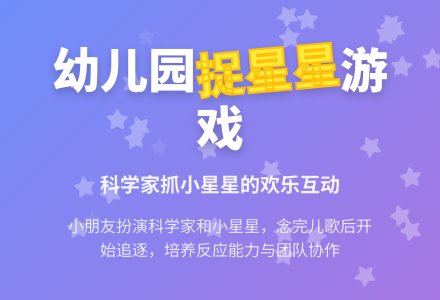 幼儿园体育游戏：捉星星-幼师课件网