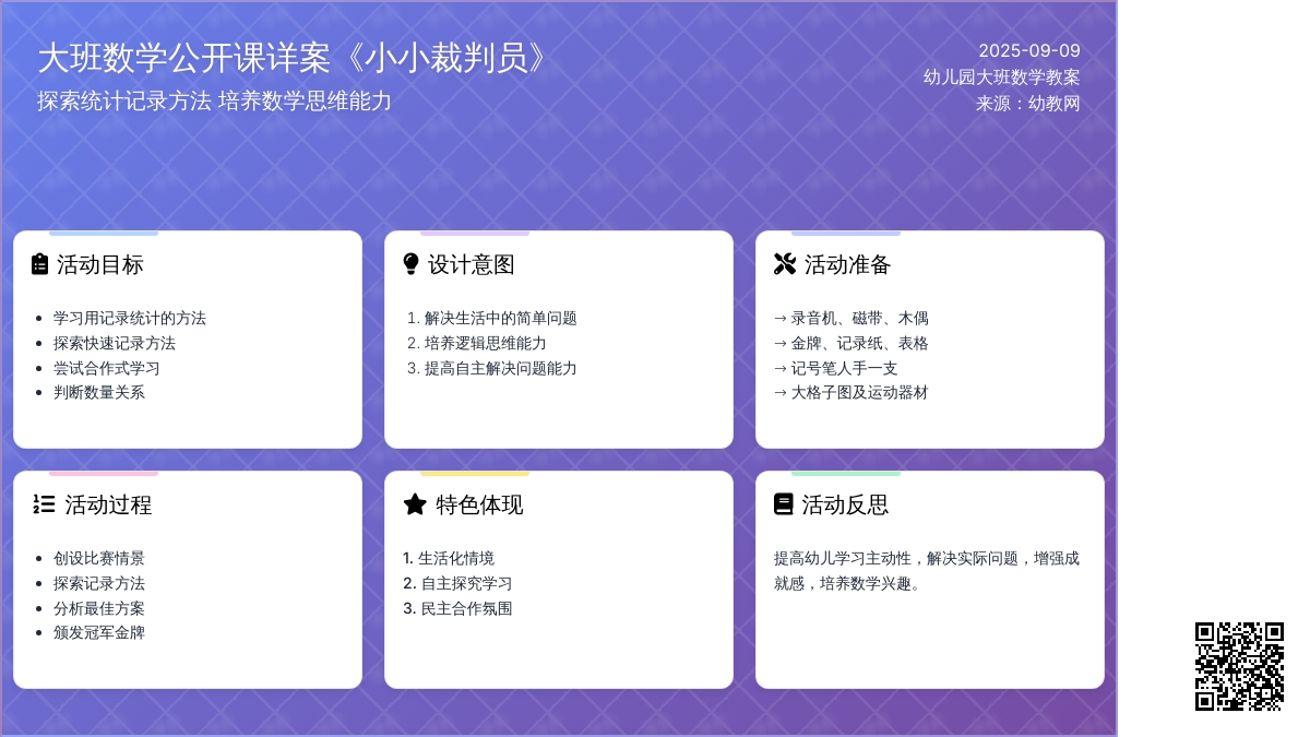幼儿园大班数学公开课教案详案《小小裁判员》含反思