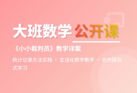 幼儿园大班数学公开课教案详案《小小裁判员》含反思-幼师课件网