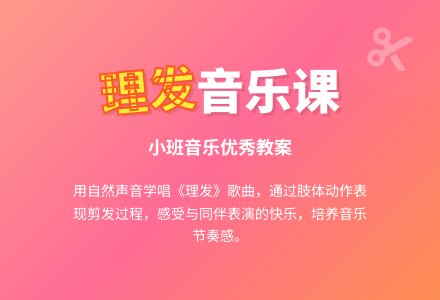 小班音乐优秀教案《理发》含反思-幼师课件网