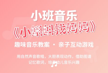 幼儿园小班音乐教案《小蝌蚪找妈妈》含反思-幼师课件网