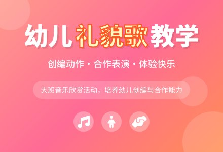 幼儿园大班音乐欣赏教案《礼貌歌》含反思-幼师课件网